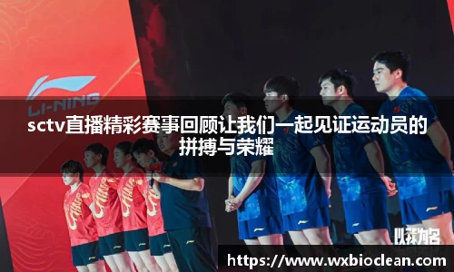 sctv直播精彩赛事回顾让我们一起见证运动员的拼搏与荣耀