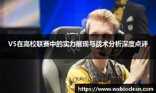 V5在高校联赛中的实力展现与战术分析深度点评