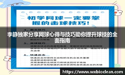 李静独家分享网球心得与技巧助你提升球技的全面指南