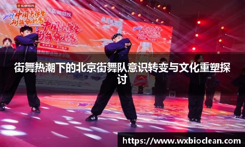 街舞热潮下的北京街舞队意识转变与文化重塑探讨
