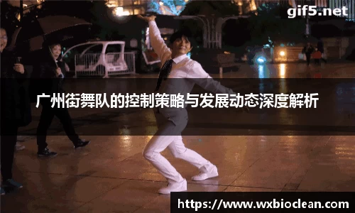 广州街舞队的控制策略与发展动态深度解析