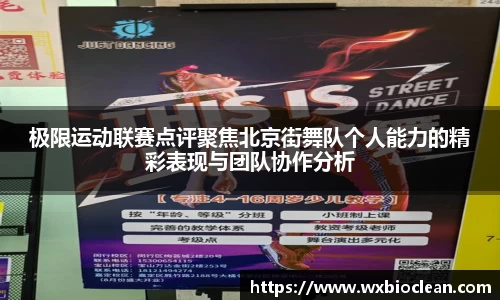 极限运动联赛点评聚焦北京街舞队个人能力的精彩表现与团队协作分析