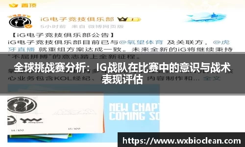 全球挑战赛分析：IG战队在比赛中的意识与战术表现评估