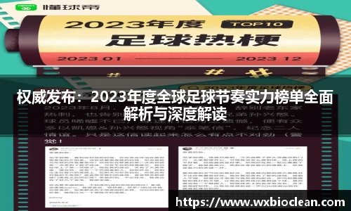 权威发布：2023年度全球足球节奏实力榜单全面解析与深度解读