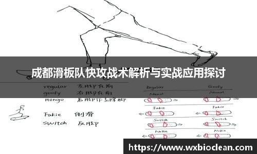 成都滑板队快攻战术解析与实战应用探讨