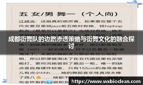 成都街舞队的边路渗透策略与街舞文化的融合探讨