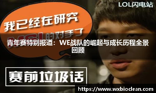 青年赛特别报道：WE战队的崛起与成长历程全景回顾