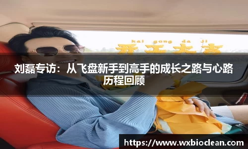 刘磊专访：从飞盘新手到高手的成长之路与心路历程回顾