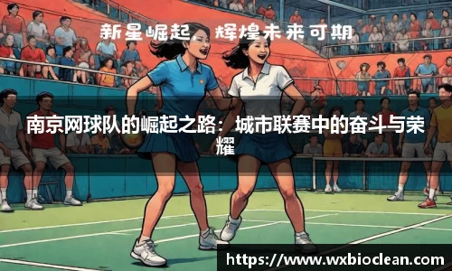 南京网球队的崛起之路：城市联赛中的奋斗与荣耀