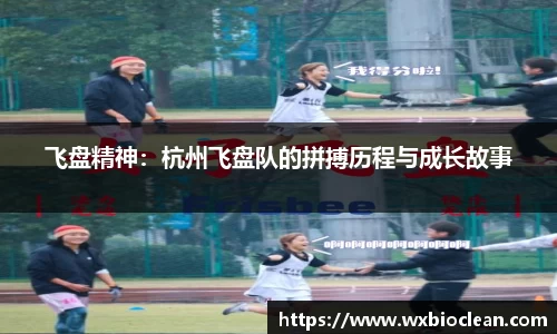 飞盘精神：杭州飞盘队的拼搏历程与成长故事
