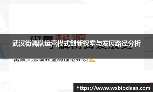 武汉街舞队运营模式创新探索与发展路径分析