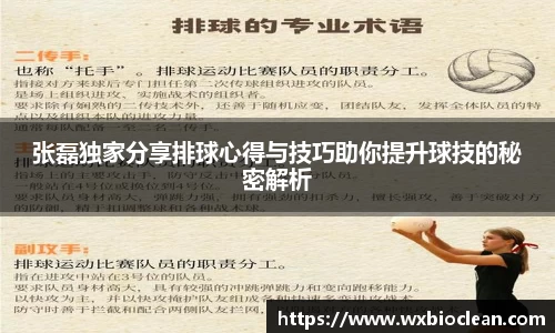 张磊独家分享排球心得与技巧助你提升球技的秘密解析