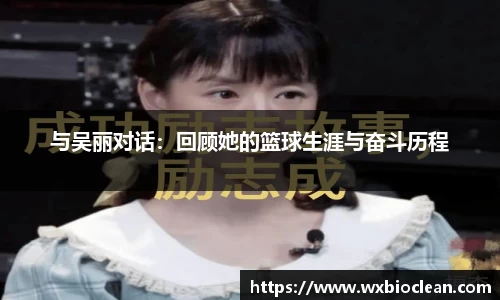 与吴丽对话：回顾她的篮球生涯与奋斗历程