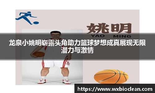 龙泉小姚明崭露头角助力篮球梦想成真展现无限潜力与激情