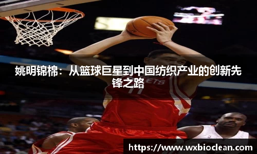 姚明锦棉：从篮球巨星到中国纺织产业的创新先锋之路