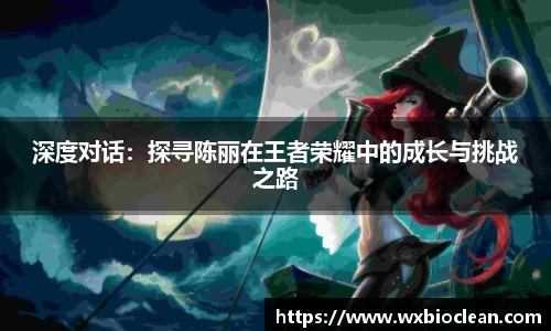 深度对话：探寻陈丽在王者荣耀中的成长与挑战之路