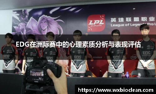 EDG在洲际赛中的心理素质分析与表现评估