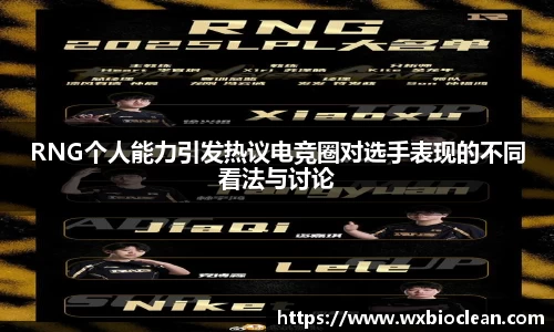 RNG个人能力引发热议电竞圈对选手表现的不同看法与讨论