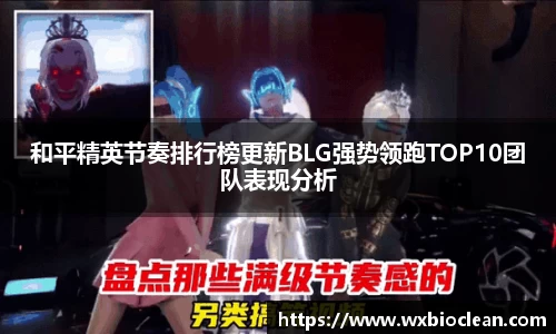 和平精英节奏排行榜更新BLG强势领跑TOP10团队表现分析