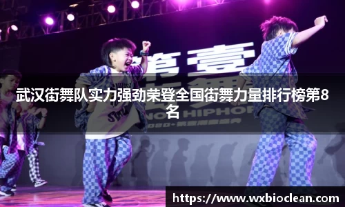 武汉街舞队实力强劲荣登全国街舞力量排行榜第8名