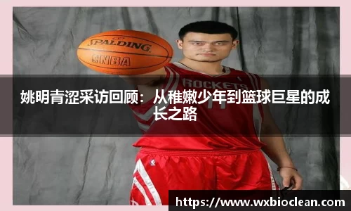 姚明青涩采访回顾：从稚嫩少年到篮球巨星的成长之路