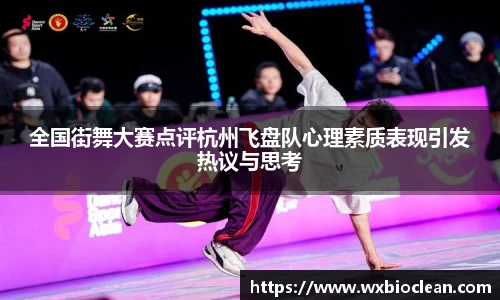 全国街舞大赛点评杭州飞盘队心理素质表现引发热议与思考