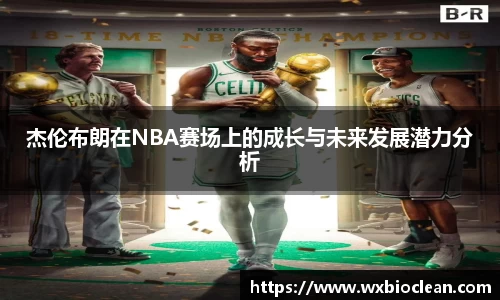 杰伦布朗在NBA赛场上的成长与未来发展潜力分析