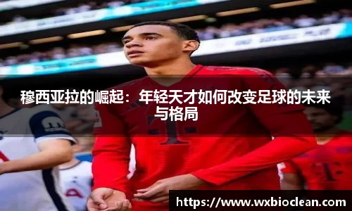 穆西亚拉的崛起：年轻天才如何改变足球的未来与格局