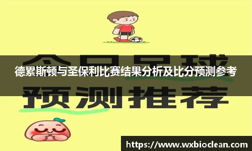 德累斯顿与圣保利比赛结果分析及比分预测参考