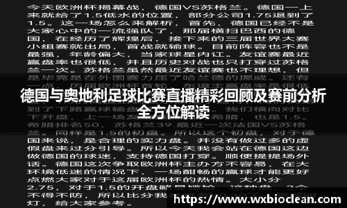 德国与奥地利足球比赛直播精彩回顾及赛前分析全方位解读